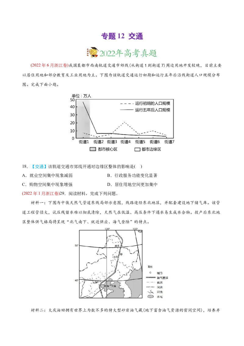 专题12交通-2022年高考地理真题与模拟题分专题训练（学生版）_2024年新高考资料_1.2024一轮复习_赠2022年高考地理真题与模拟题分专题训练
