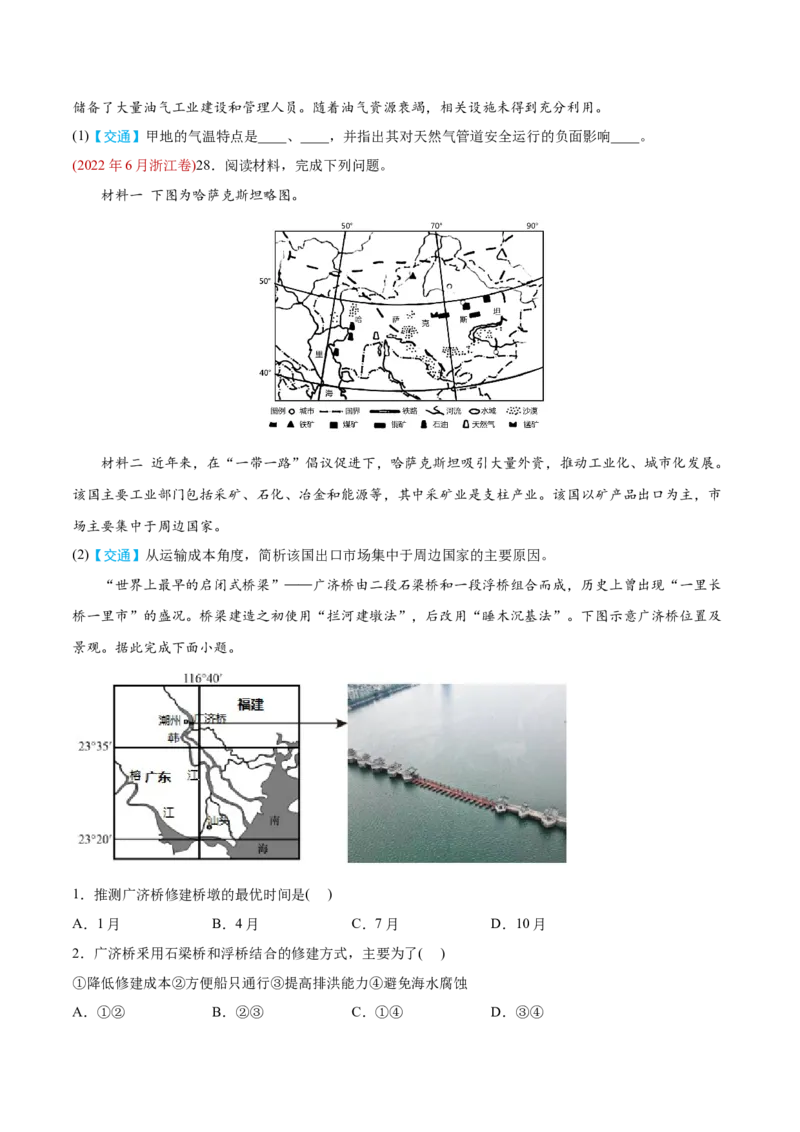 专题12交通-2022年高考地理真题与模拟题分专题训练（学生版）_2024年新高考资料_1.2024一轮复习_赠2022年高考地理真题与模拟题分专题训练