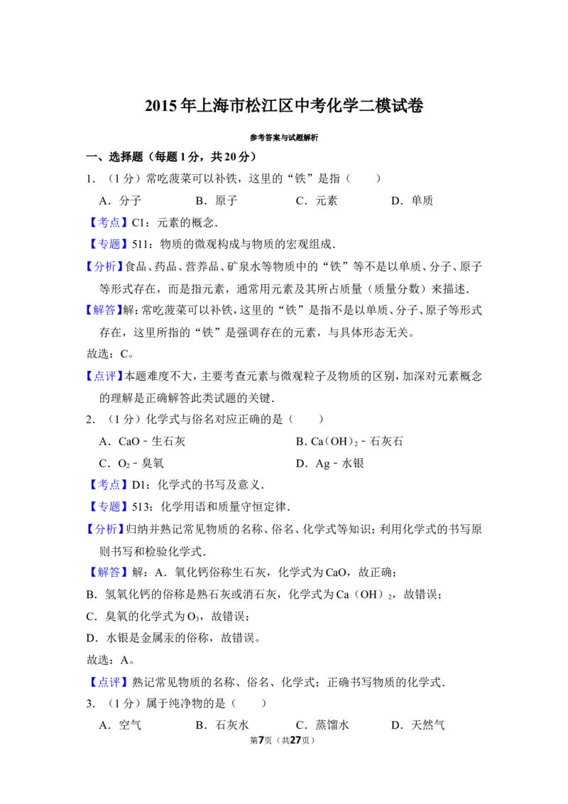 2015年上海市松江区中考化学二模试卷_0122026上海中考一模二模真题试卷_2025-2012年_5.上海中考化学一模二模（12-24）_二模_2015年上海市中考化学二模试卷（16份）