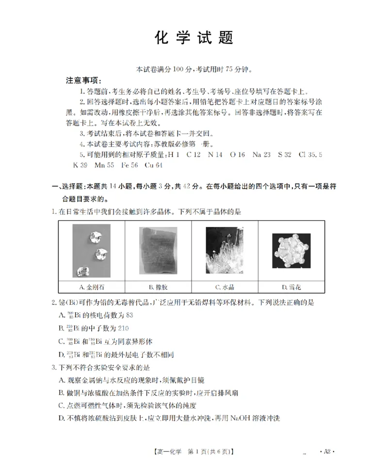 化学_扫描版_2026年03月高一试卷_260325河北省金太阳2025-2026学年高一下学期3月开学联考试题