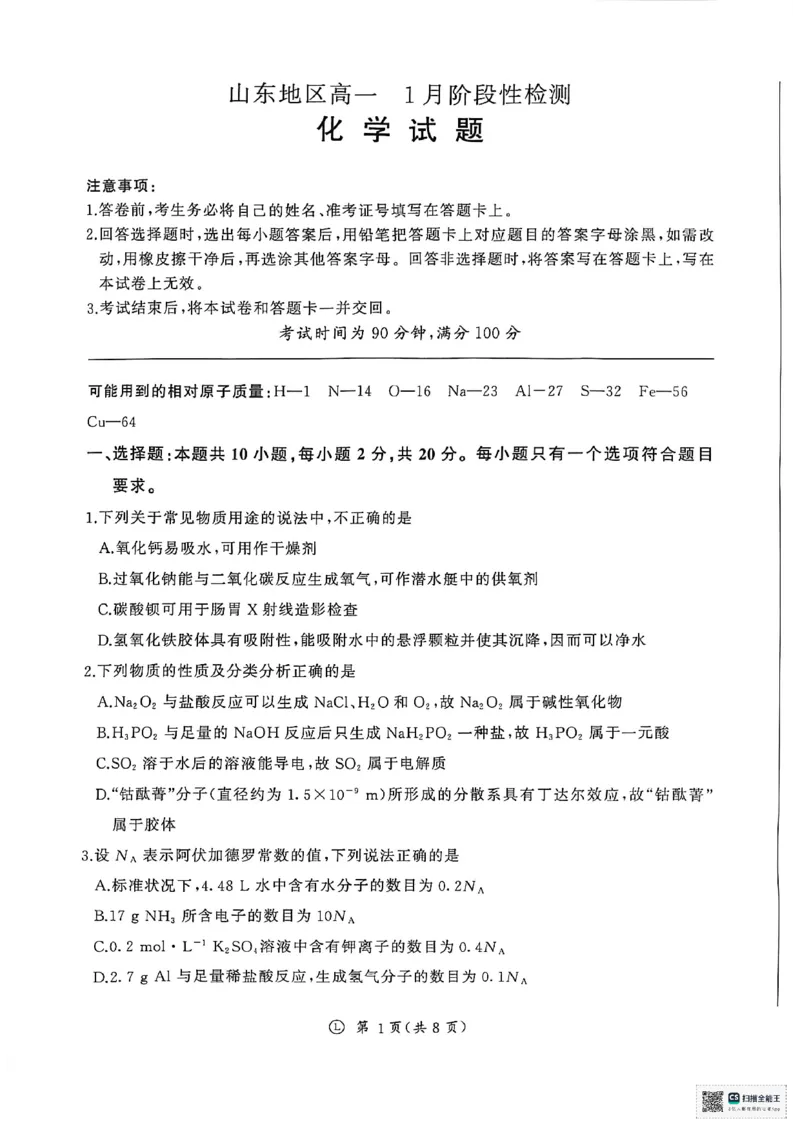 化学_2026年01月高一试卷_260128山东省济南市名校联考2025-2026学年高一上学期1月月考（全）_山东省济南市名校联考2025-2026学年高一上学期1月月考化学试题