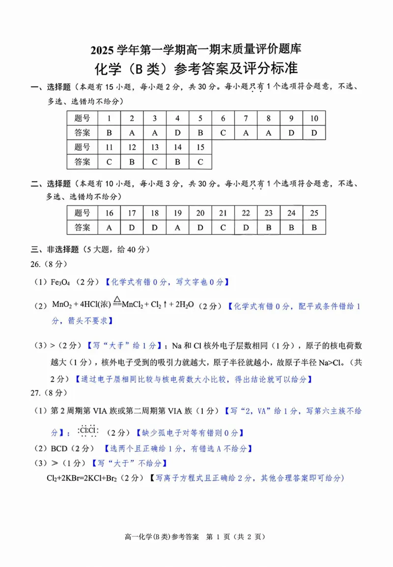 化学答案_2026年02月高一试卷_260208浙江省温州市2025-2026学年高一上学期期末（A卷+B卷）（全）_浙江省温州市2025-2026学年高一上学期期末试题B卷