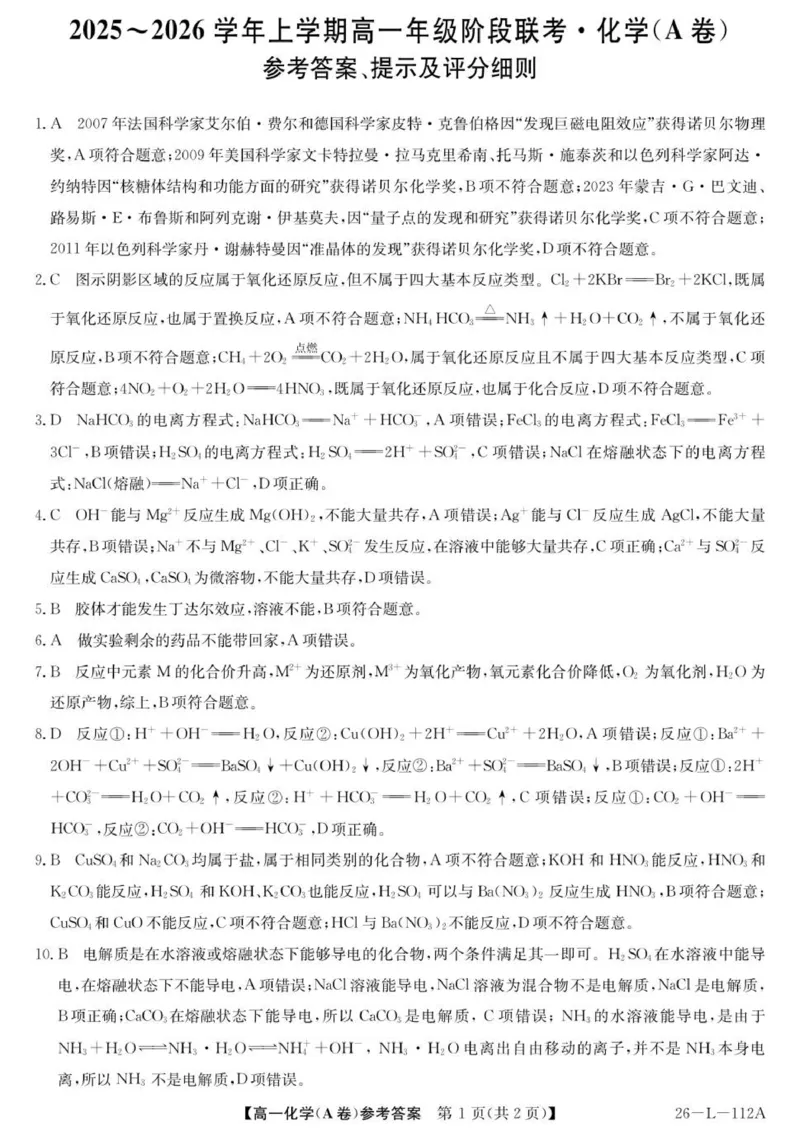 化学（A卷）答案_2025年10月高一试卷_251018安徽省江淮名校2025-2026学年高一上学期阶段联考_安徽省江淮名校2025-2026学年高一上学期阶段联考化学试题（图片版，含答案）