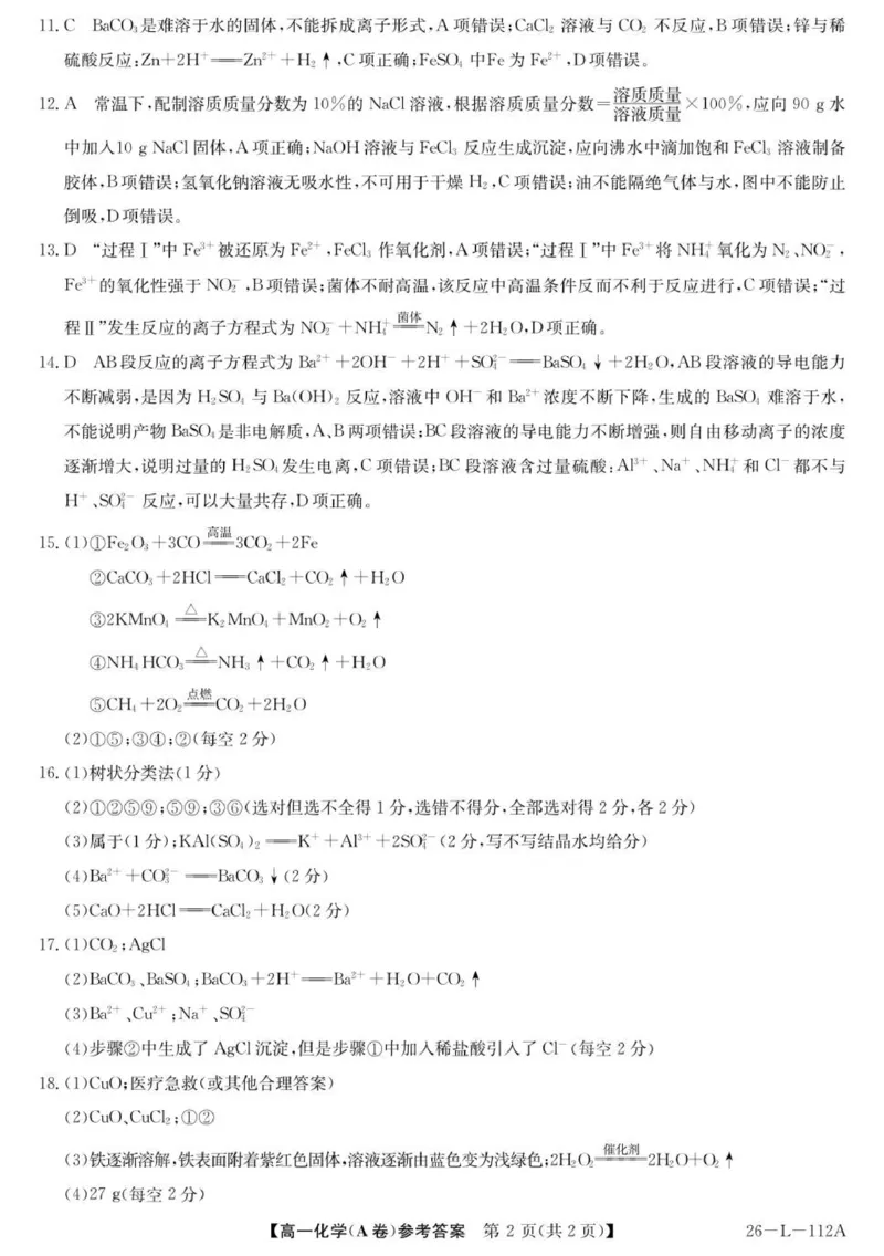 化学（A卷）答案_2025年10月高一试卷_251018安徽省江淮名校2025-2026学年高一上学期阶段联考_安徽省江淮名校2025-2026学年高一上学期阶段联考化学试题（图片版，含答案）