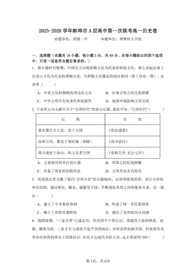 历史试卷(1)_2025年10月高一试卷_251013安徽省蚌埠市A层高中2025-2026学年高一上学期10月月考_安徽省蚌埠市A层高中2025-2026学年高一上学期10月月考历史试题（扫描版，含答案）