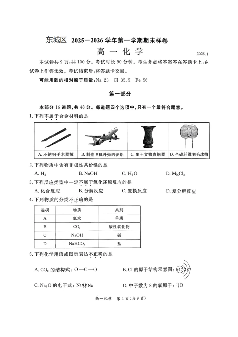 北京市东城区2025-2026学年高一上学期期末化学试卷含答案_2026年02月高一试卷_260202北京市东城区2025-2026学年高一上学期期末