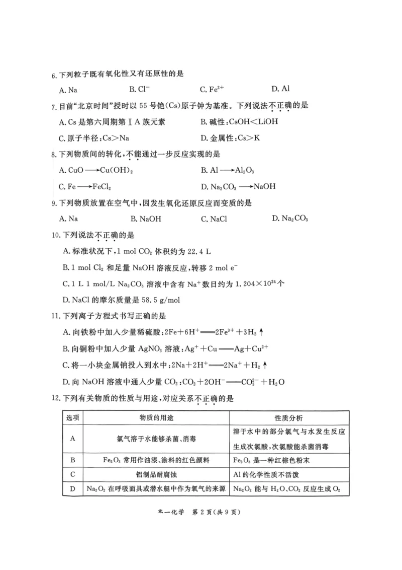 北京市东城区2025-2026学年高一上学期期末化学试卷含答案_2026年02月高一试卷_260202北京市东城区2025-2026学年高一上学期期末