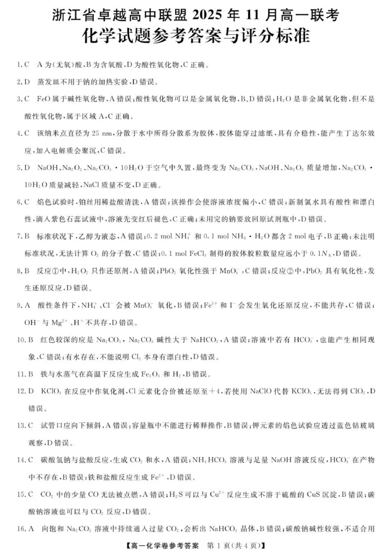 化学-浙江省卓越联盟高一11月份联考DA_2025年11月高一试卷_251126浙江省卓越高中联盟2025-2026学年高一上学期11月期中联考（全）