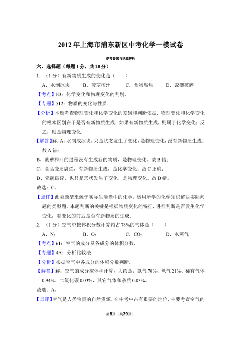 2012年上海市浦东新区中考化学一模试卷_0122026上海中考一模二模真题试卷_2025-2012年_5.上海中考化学一模二模（12-24）_一模_2012年上海市中考化学一模试卷（17份）