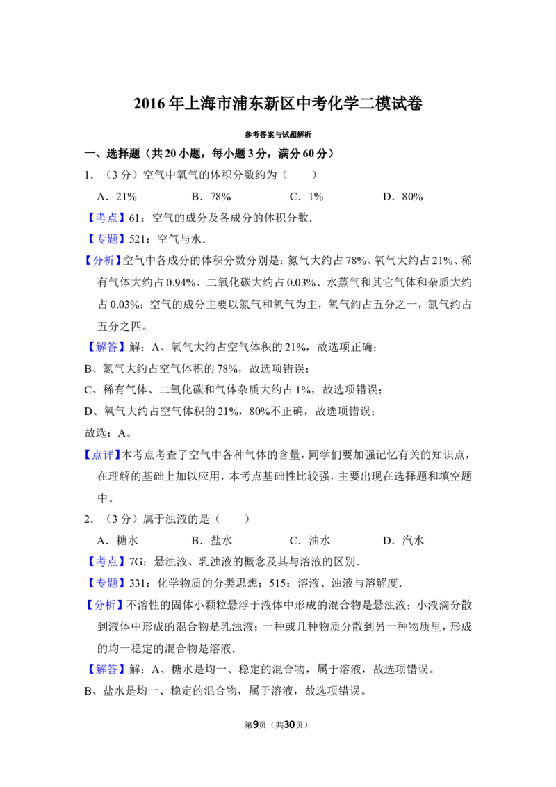 2016年上海市浦东新区中考化学二模试卷_0122026上海中考一模二模真题试卷_2025-2012年_5.上海中考化学一模二模（12-24）_二模_2016年上海市中考化学二模试卷（19份）