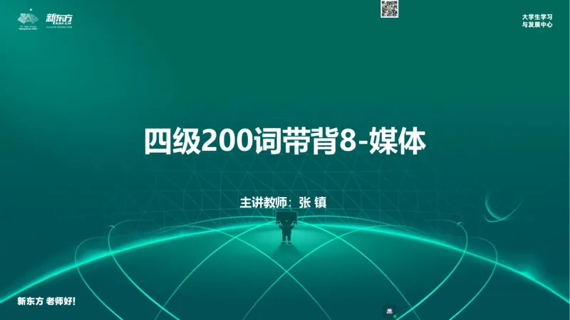 四级200词带背8_1769584133087_2026年6月其他机构_05.2026四级英语26年06月_08.2026四级英语新东方班+_01「四级200核心词带背」：裸考急救包，过级必备词！_01课件