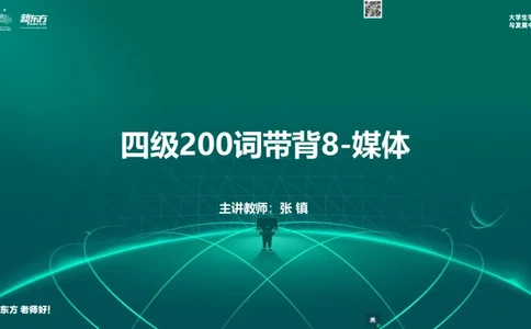 四级200词带背8_1769584133087_2026年6月其他机构_05.2026四级英语26年06月_08.2026四级英语新东方班+_01「四级200核心词带背」：裸考急救包，过级必备词！_01课件