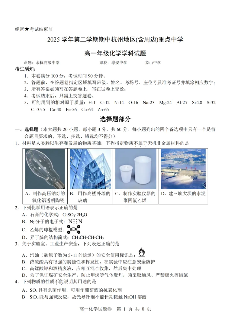 化学-杭州地区(含周边)重点中学2025学年高一第二学期期中联考_2026年04月高一试卷_260426杭州地区(含周边)重点中学2025学年高一第二学期期中联考（全科）