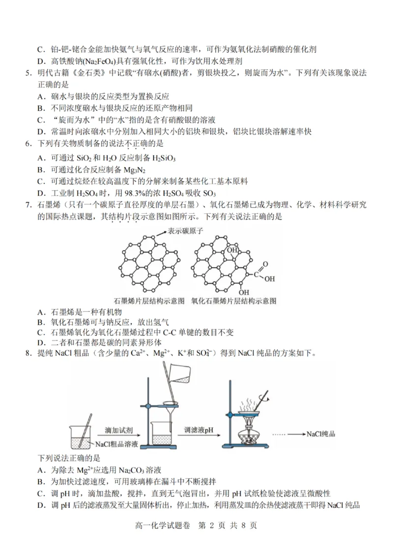 化学-杭州地区(含周边)重点中学2025学年高一第二学期期中联考_2026年04月高一试卷_260426杭州地区(含周边)重点中学2025学年高一第二学期期中联考（全科）