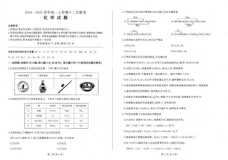 化学试题_2024年12月试卷_1207辽宁省朝阳市重点高中2024-2025学年高一12月联考_辽宁省朝阳市重点高中2024-2025学年高一上学期12月月考化学试题
