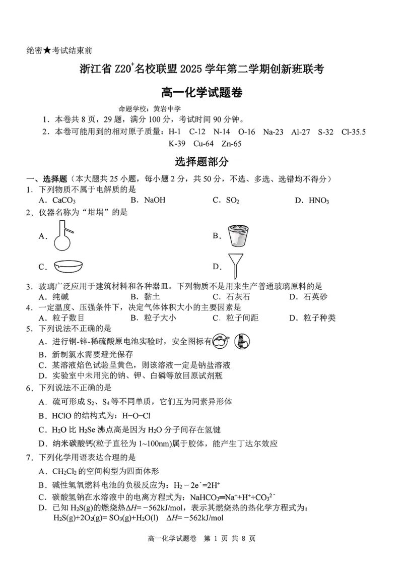 化学试题+答案_2026年03月高一试卷_260306浙江省Z20名校联盟2025-2026学年高一第二学期创新班联考