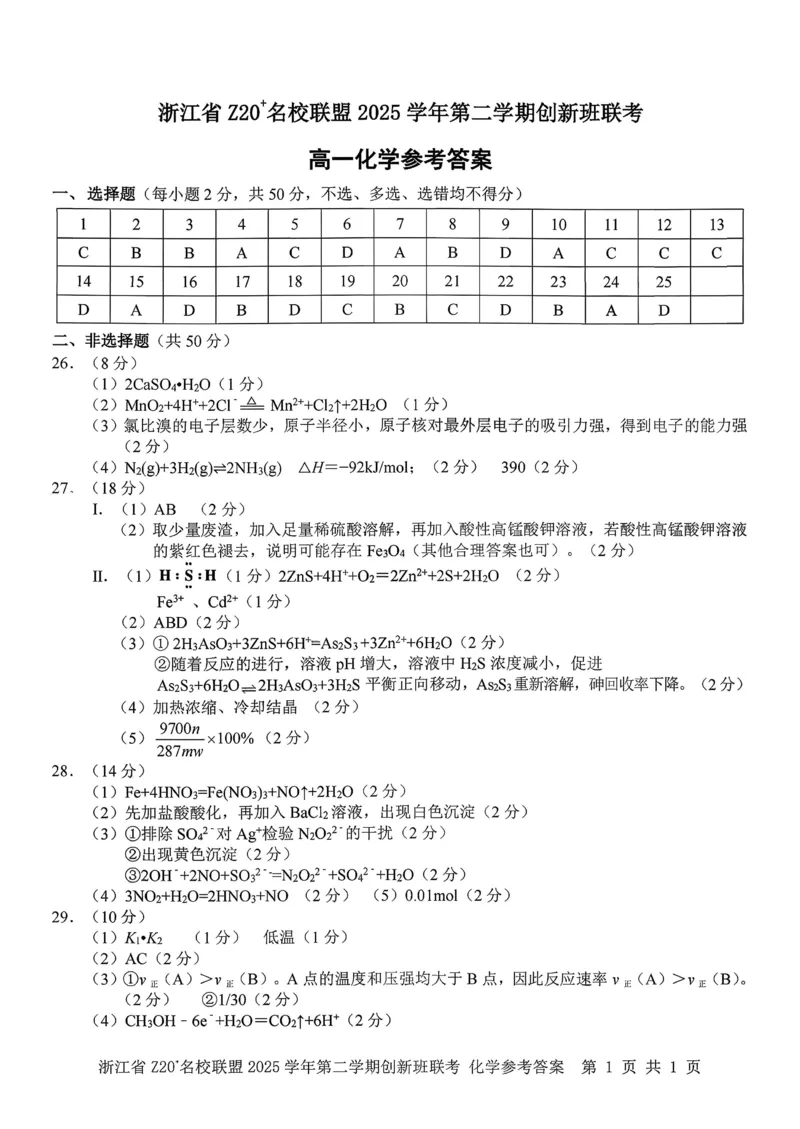 化学试题+答案_2026年03月高一试卷_260306浙江省Z20名校联盟2025-2026学年高一第二学期创新班联考