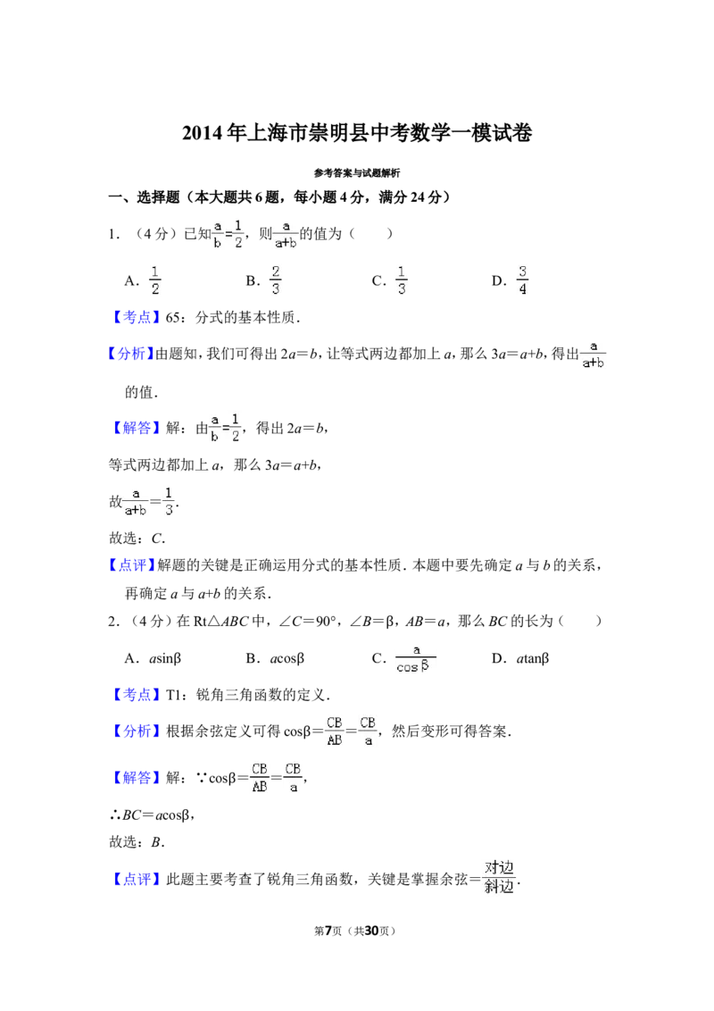 2014年上海市崇明县中考数学一模试卷_0122026上海中考一模二模真题试卷_2025-2012年_2.上海中考数学一模二模（12-24）_一模_2014年上海市中考数学一模试卷（16份）