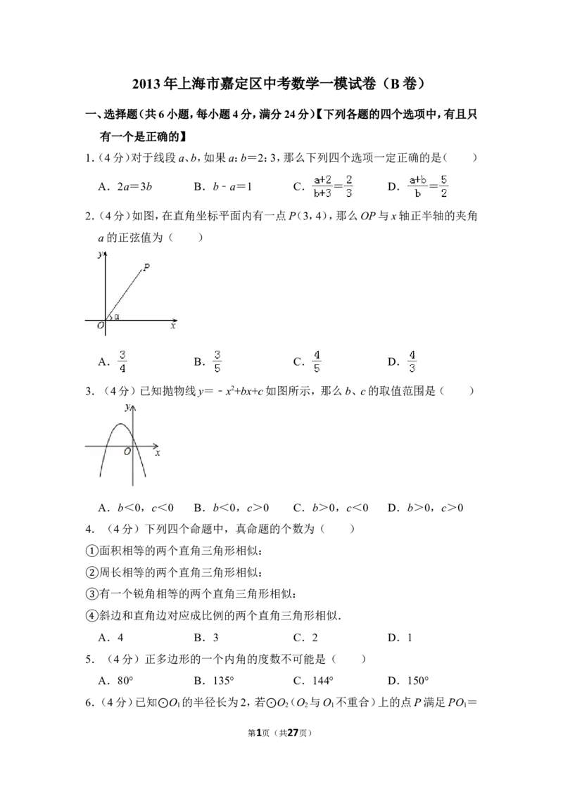 2013年上海市嘉定区中考数学一模试卷（b卷）_0122026上海中考一模二模真题试卷_2025-2012年_2.上海中考数学一模二模（12-24）_一模_2013年上海市中考数学一模试卷（12份）