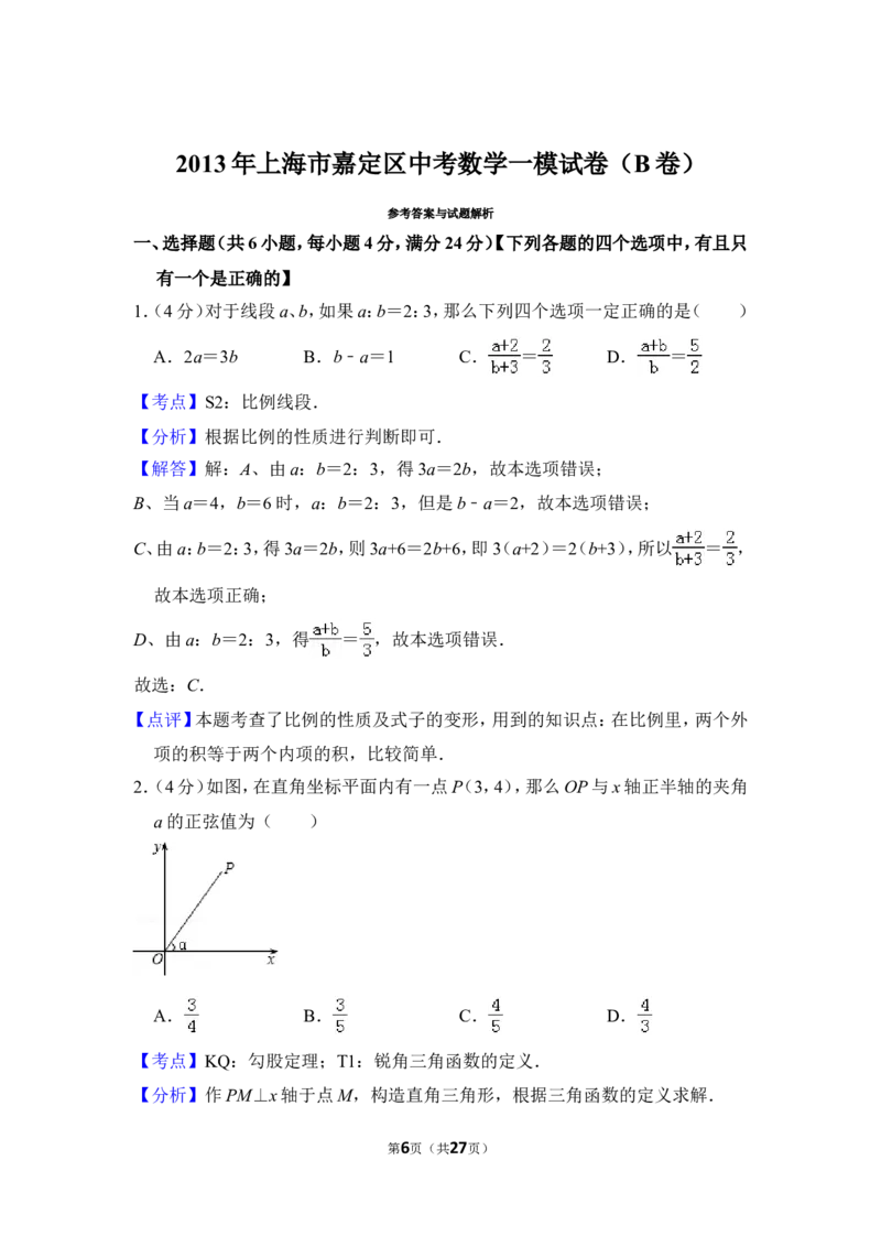2013年上海市嘉定区中考数学一模试卷（b卷）_0122026上海中考一模二模真题试卷_2025-2012年_2.上海中考数学一模二模（12-24）_一模_2013年上海市中考数学一模试卷（12份）