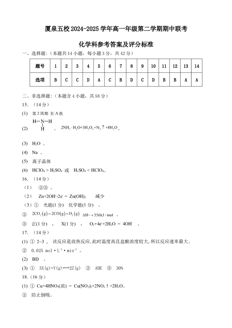 化学学科：厦泉五校2024-2025学年高一年级第二学期期中联考化学科参考答案及评分标准_2025年05月试卷_0517福建省厦泉五校2024-2025学年高一下学期4月期中考试