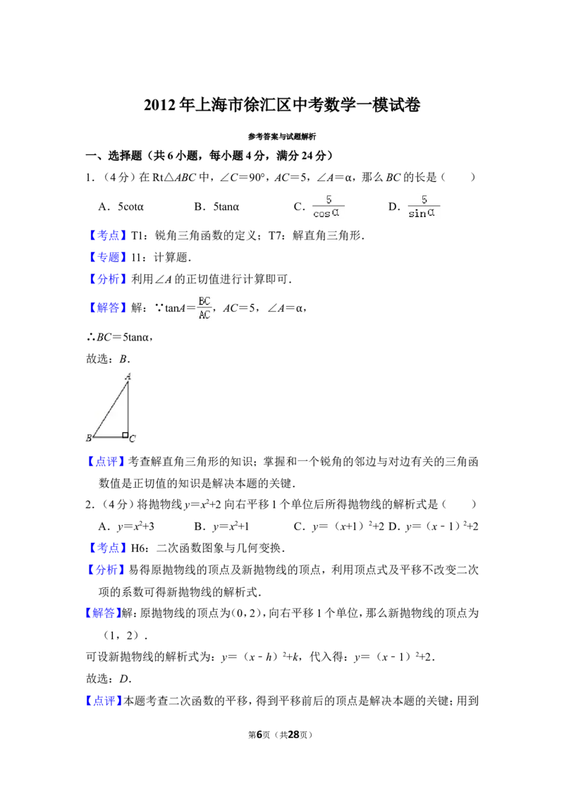 2012年上海市徐汇区中考数学一模试卷_0122026上海中考一模二模真题试卷_2026年上海一模_上海1500初中高中试卷_初中_上海中考一模二模三模真题卷及解析_2.上海中考数学一模二模（12-24）