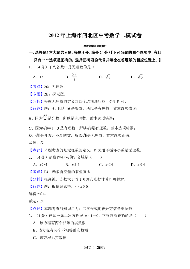 2012年上海市闸北区中考数学二模试卷_0122026上海中考一模二模真题试卷_2025-2012年_2.上海中考数学一模二模（12-24）_二模_2012年上海市中考数学二模试卷（15份）