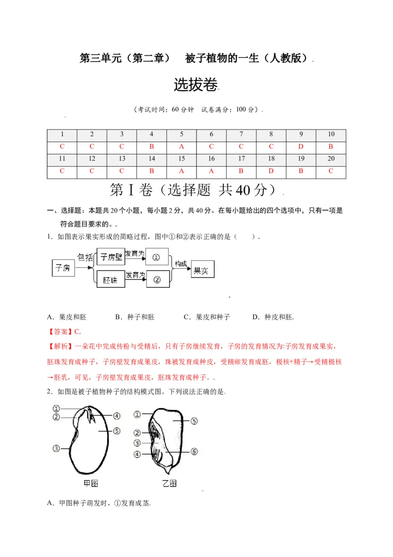 第3单元（第2章）被子植物的一生（选拔卷）（人教版）（解析版）_初中全科电子版试卷练习试题_生物_生物人教版7上练习&mdash;24新版已更新_人教生物7年级上单元试卷36份