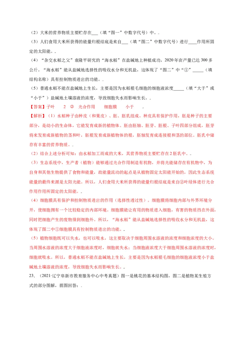 第3单元（第2章）被子植物的一生（选拔卷）（人教版）（解析版）_初中全科电子版试卷练习试题_生物_生物人教版7上练习&mdash;24新版已更新_人教生物7年级上单元试卷36份