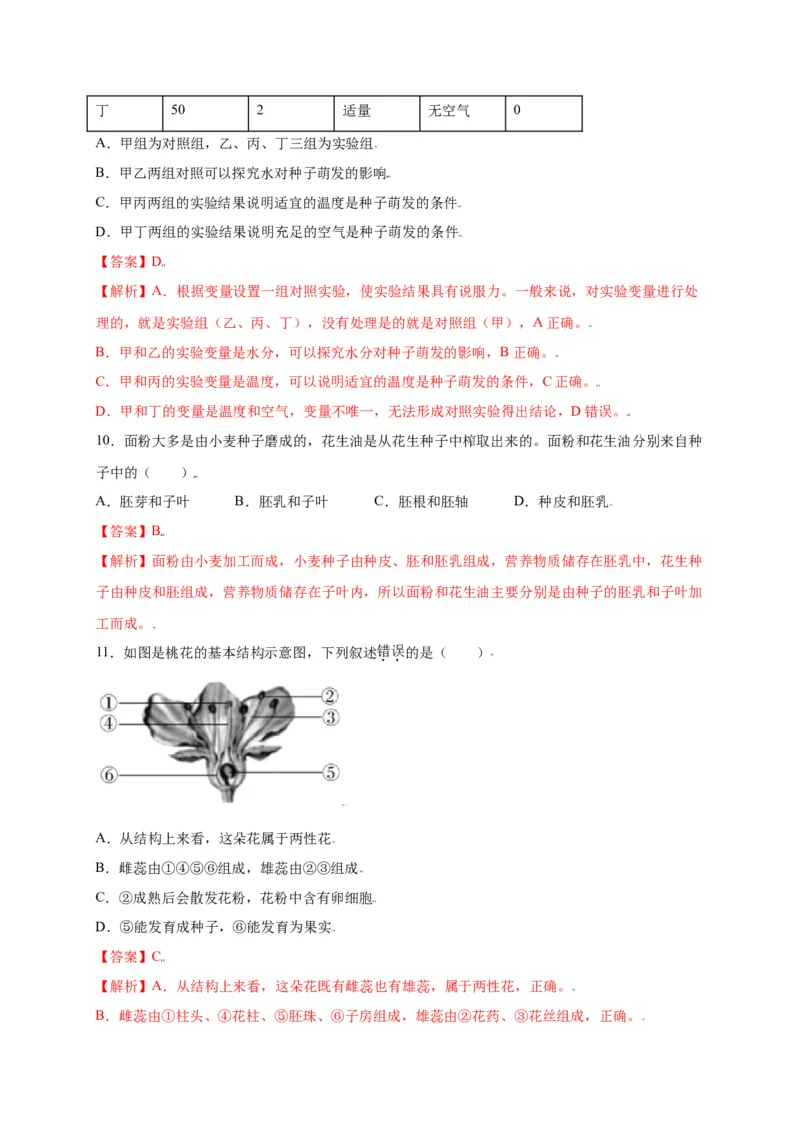 第3单元（第2章）被子植物的一生（选拔卷）（人教版）（解析版）_初中全科电子版试卷练习试题_生物_生物人教版7上练习&mdash;24新版已更新_人教生物7年级上单元试卷36份