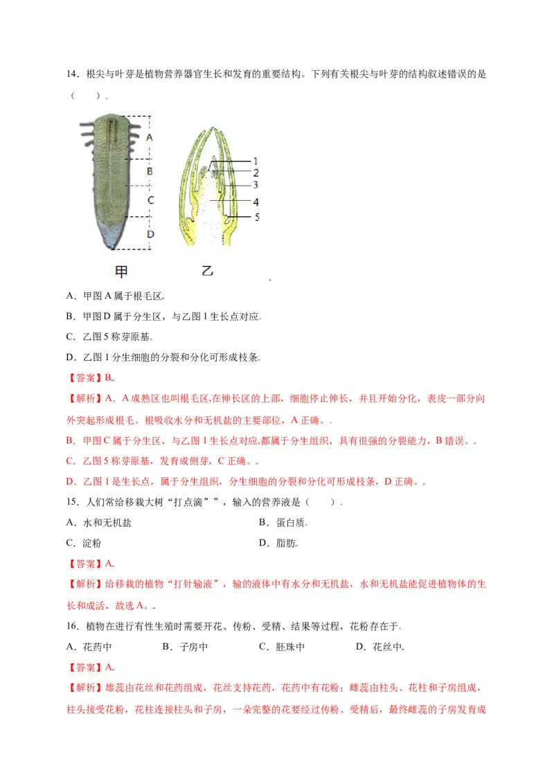 第3单元（第2章）被子植物的一生（选拔卷）（人教版）（解析版）_初中全科电子版试卷练习试题_生物_生物人教版7上练习&mdash;24新版已更新_人教生物7年级上单元试卷36份