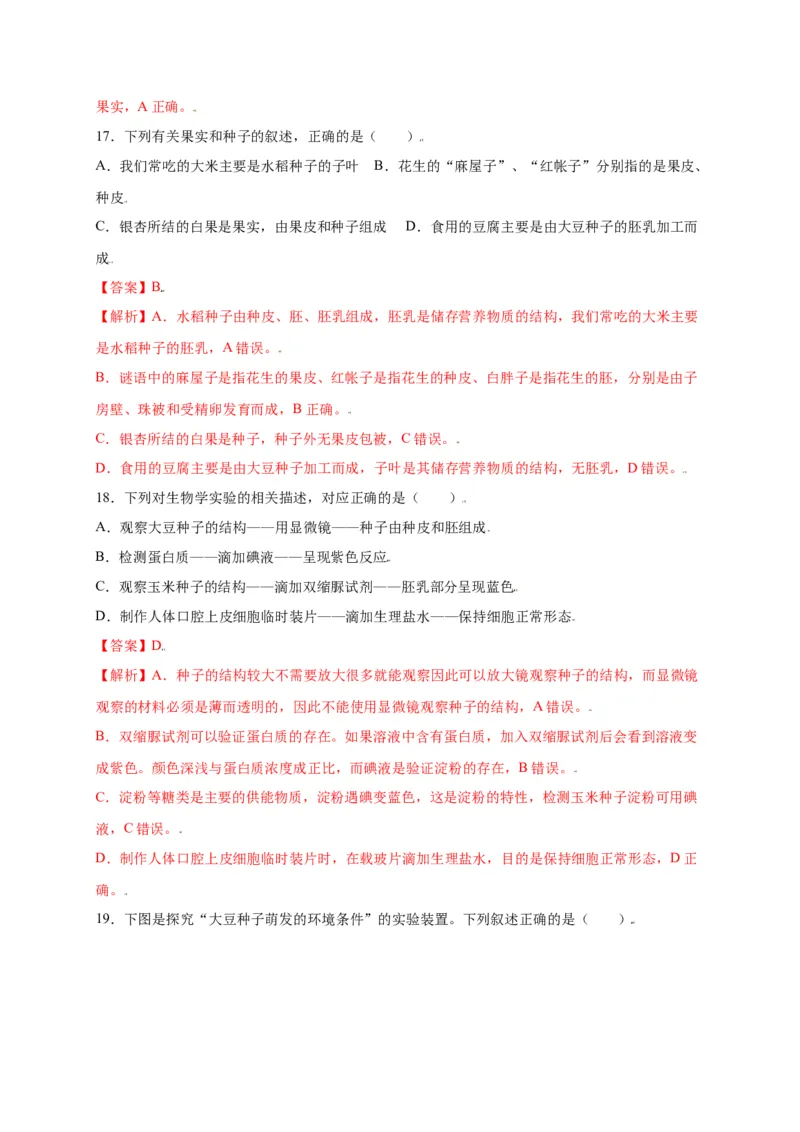 第3单元（第2章）被子植物的一生（选拔卷）（人教版）（解析版）_初中全科电子版试卷练习试题_生物_生物人教版7上练习&mdash;24新版已更新_人教生物7年级上单元试卷36份