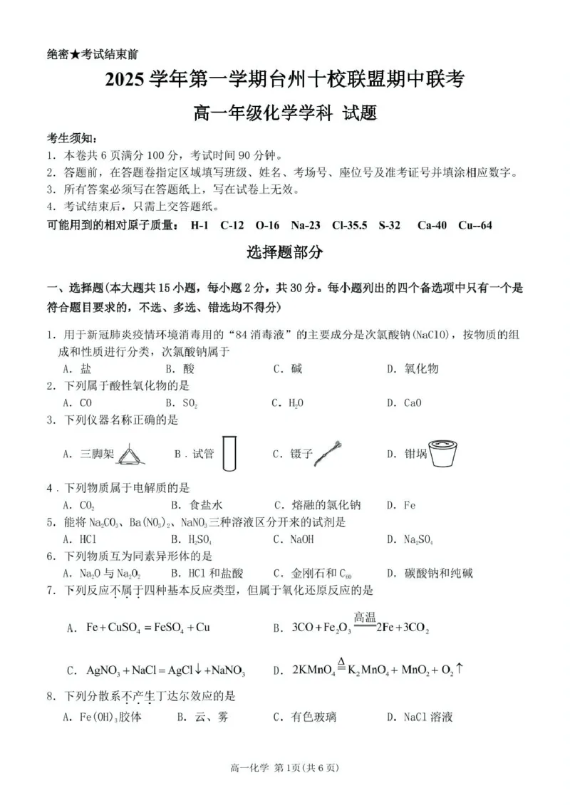 化学试题_2025年11月高一试卷_251109浙江省台州十校联盟2025-2026学年高一上学期11月期中联考_浙江省台州市十校联盟2025-2026学年高一上学期11月期中联考化学试题（图片版，含答案）