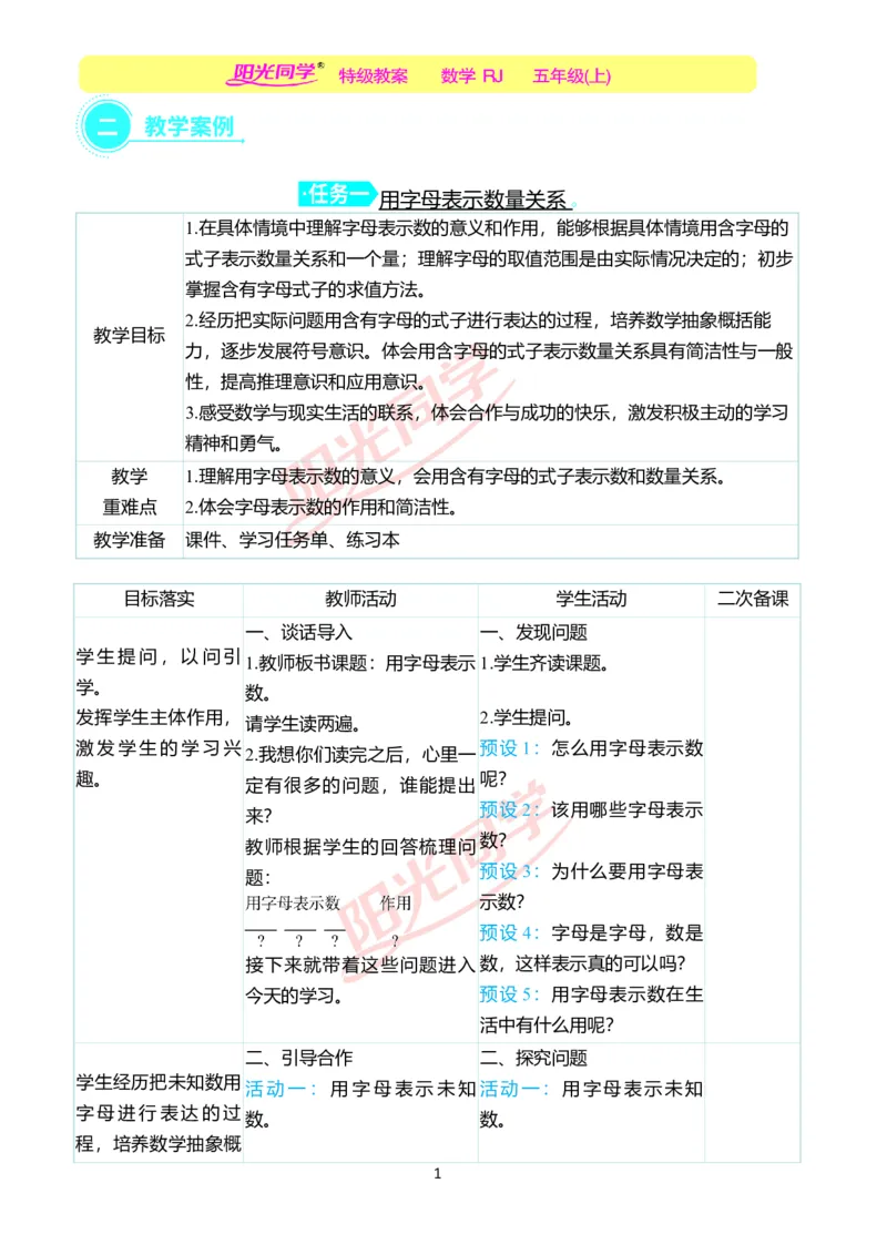 二、教学案例_小学数学人教版单独教案（1-6上下册）_《阳光同学教案》1-6上册（25秋）_阳光同学特级教案数学人教5年级上册_第五单元简易方程
