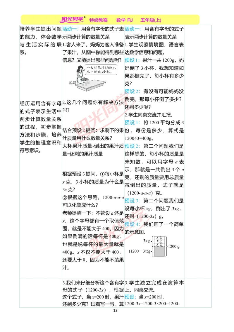 二、教学案例_小学数学人教版单独教案（1-6上下册）_《阳光同学教案》1-6上册（25秋）_阳光同学特级教案数学人教5年级上册_第五单元简易方程