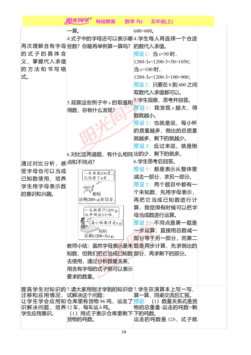 二、教学案例_小学数学人教版单独教案（1-6上下册）_《阳光同学教案》1-6上册（25秋）_阳光同学特级教案数学人教5年级上册_第五单元简易方程