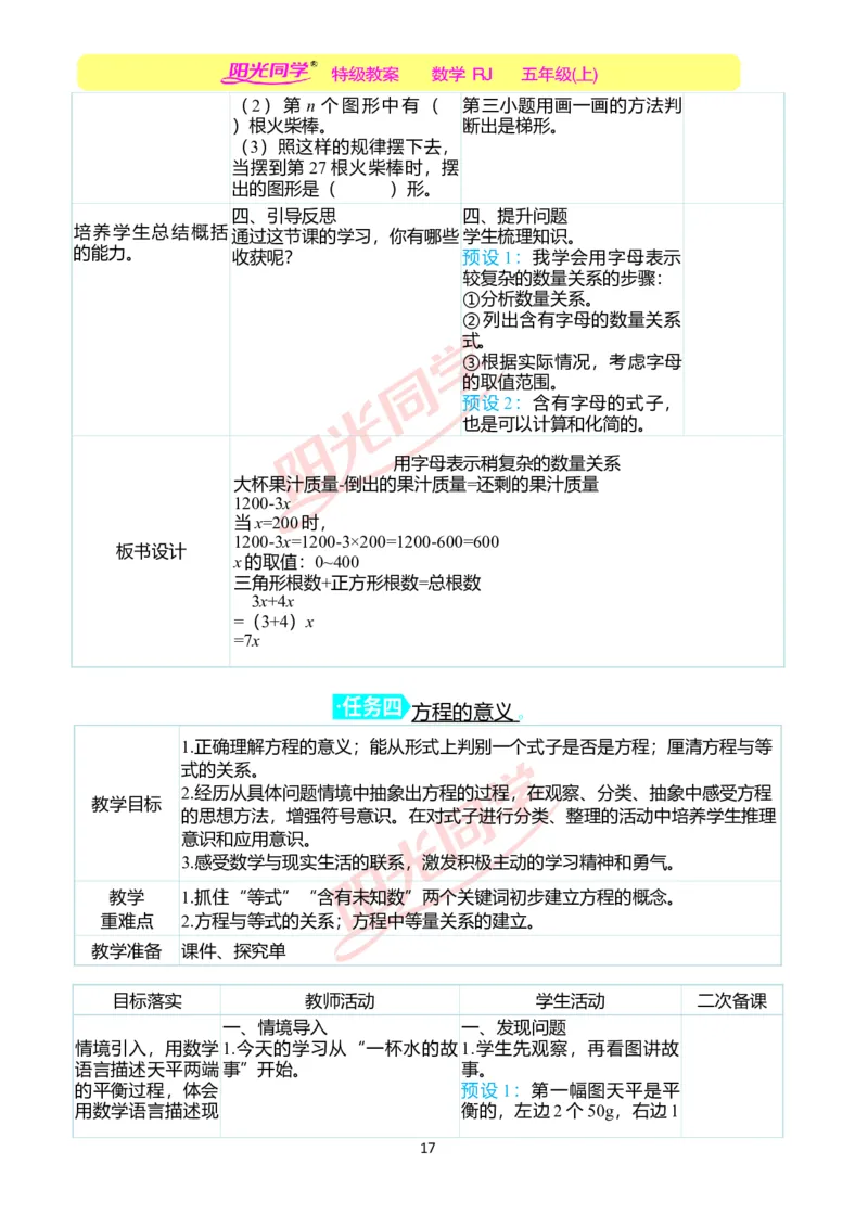 二、教学案例_小学数学人教版单独教案（1-6上下册）_《阳光同学教案》1-6上册（25秋）_阳光同学特级教案数学人教5年级上册_第五单元简易方程