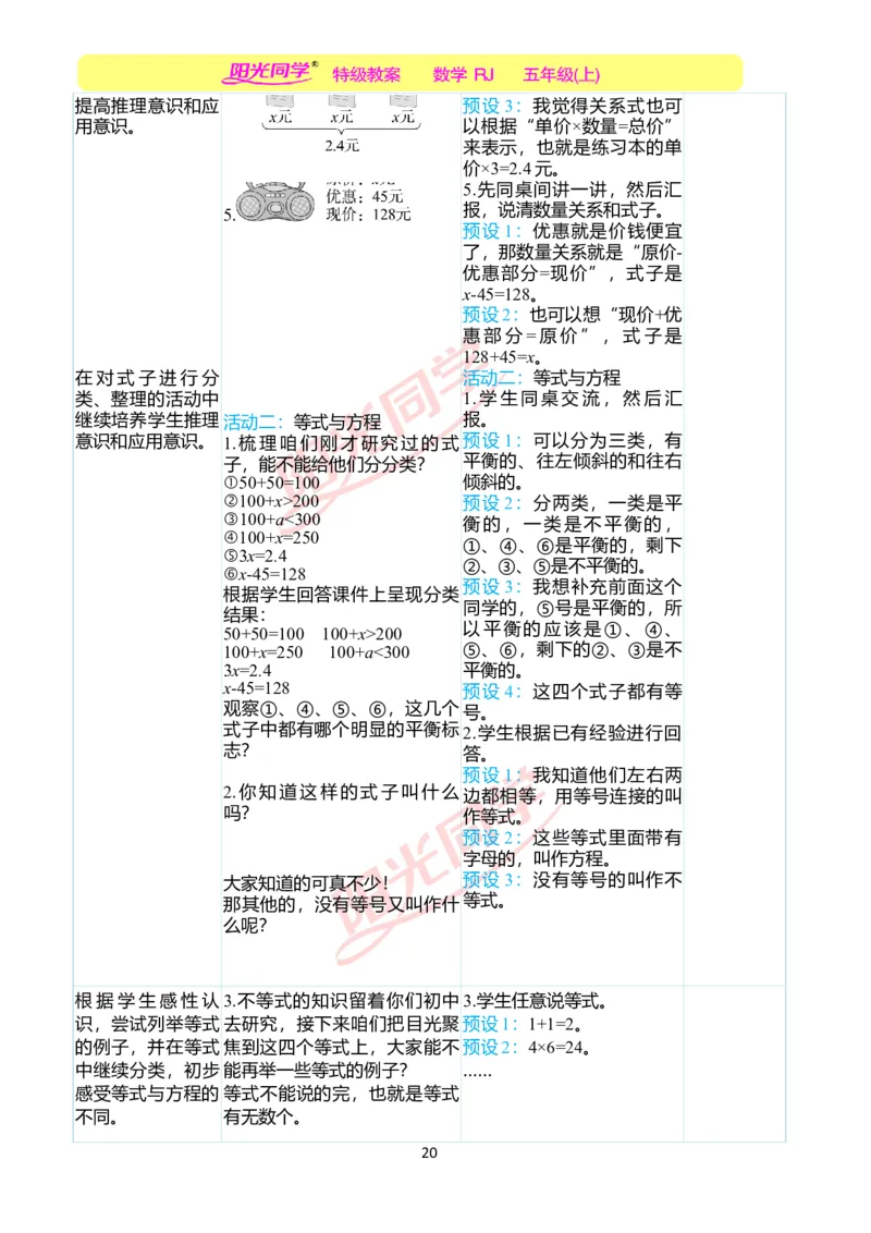 二、教学案例_小学数学人教版单独教案（1-6上下册）_《阳光同学教案》1-6上册（25秋）_阳光同学特级教案数学人教5年级上册_第五单元简易方程