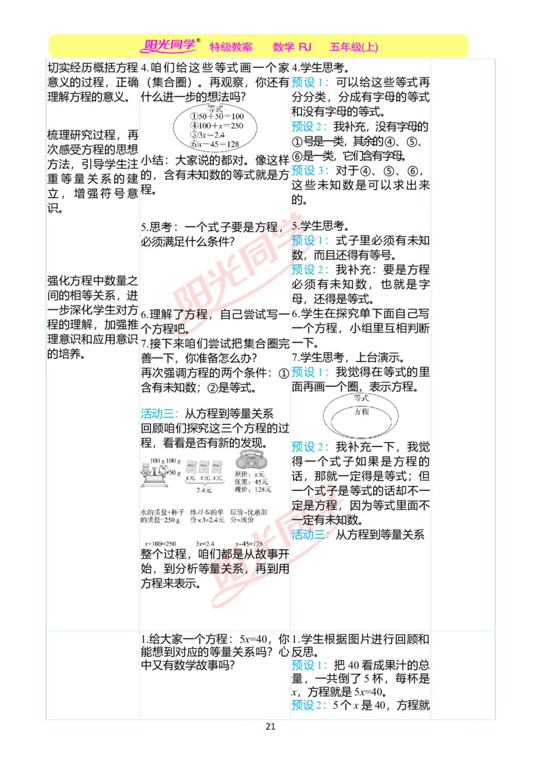 二、教学案例_小学数学人教版单独教案（1-6上下册）_《阳光同学教案》1-6上册（25秋）_阳光同学特级教案数学人教5年级上册_第五单元简易方程