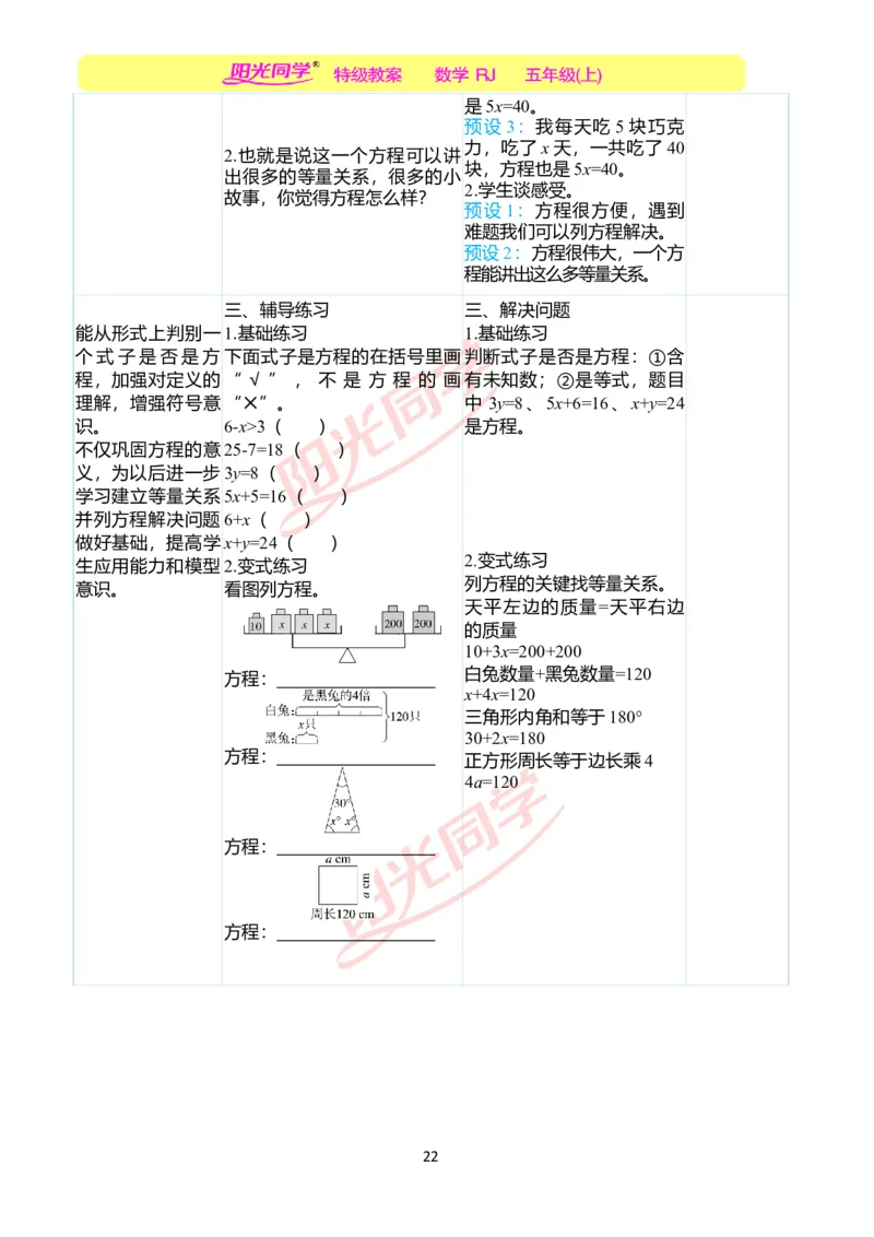 二、教学案例_小学数学人教版单独教案（1-6上下册）_《阳光同学教案》1-6上册（25秋）_阳光同学特级教案数学人教5年级上册_第五单元简易方程