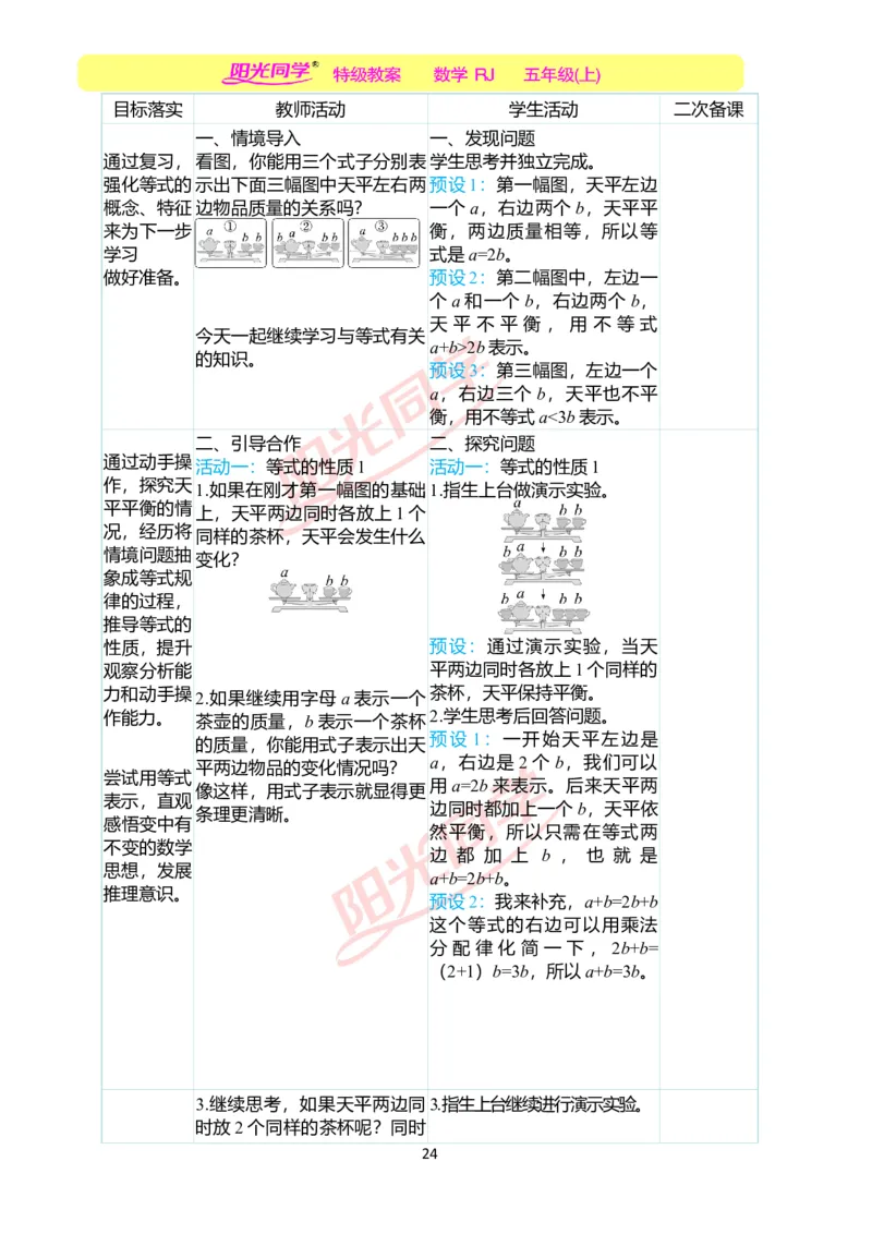 二、教学案例_小学数学人教版单独教案（1-6上下册）_《阳光同学教案》1-6上册（25秋）_阳光同学特级教案数学人教5年级上册_第五单元简易方程