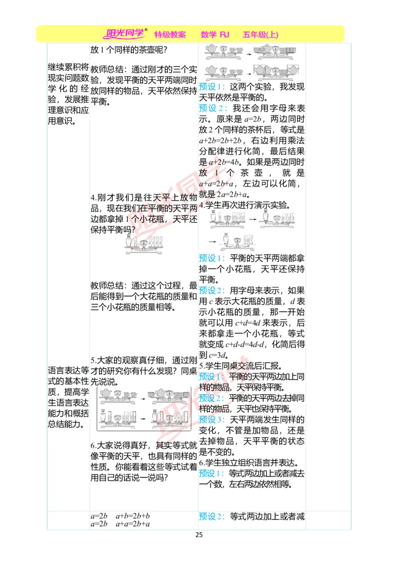 二、教学案例_小学数学人教版单独教案（1-6上下册）_《阳光同学教案》1-6上册（25秋）_阳光同学特级教案数学人教5年级上册_第五单元简易方程