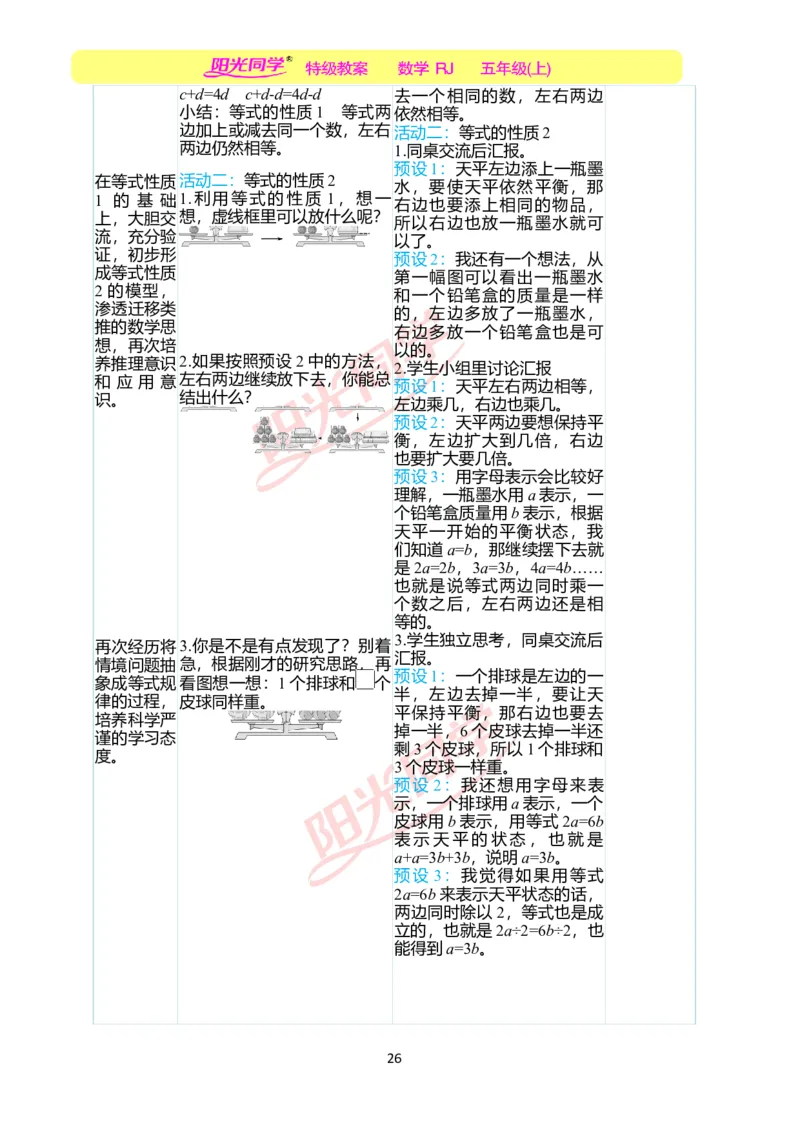 二、教学案例_小学数学人教版单独教案（1-6上下册）_《阳光同学教案》1-6上册（25秋）_阳光同学特级教案数学人教5年级上册_第五单元简易方程
