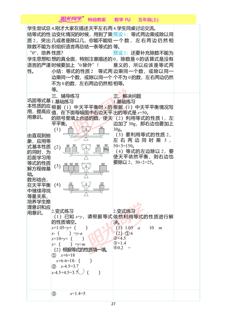 二、教学案例_小学数学人教版单独教案（1-6上下册）_《阳光同学教案》1-6上册（25秋）_阳光同学特级教案数学人教5年级上册_第五单元简易方程