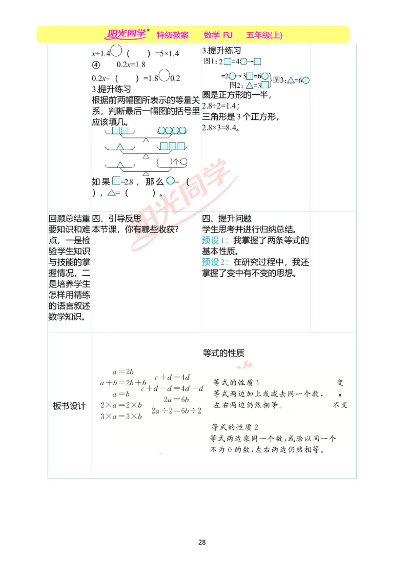二、教学案例_小学数学人教版单独教案（1-6上下册）_《阳光同学教案》1-6上册（25秋）_阳光同学特级教案数学人教5年级上册_第五单元简易方程
