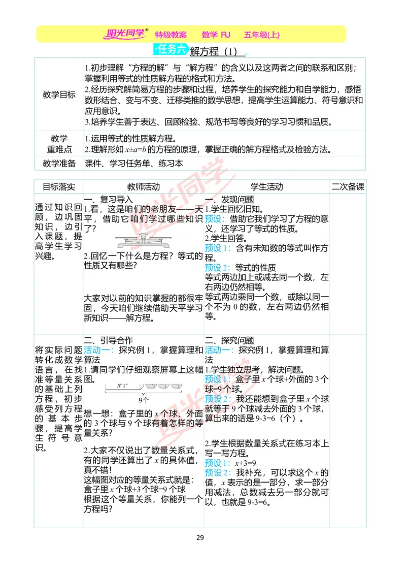 二、教学案例_小学数学人教版单独教案（1-6上下册）_《阳光同学教案》1-6上册（25秋）_阳光同学特级教案数学人教5年级上册_第五单元简易方程