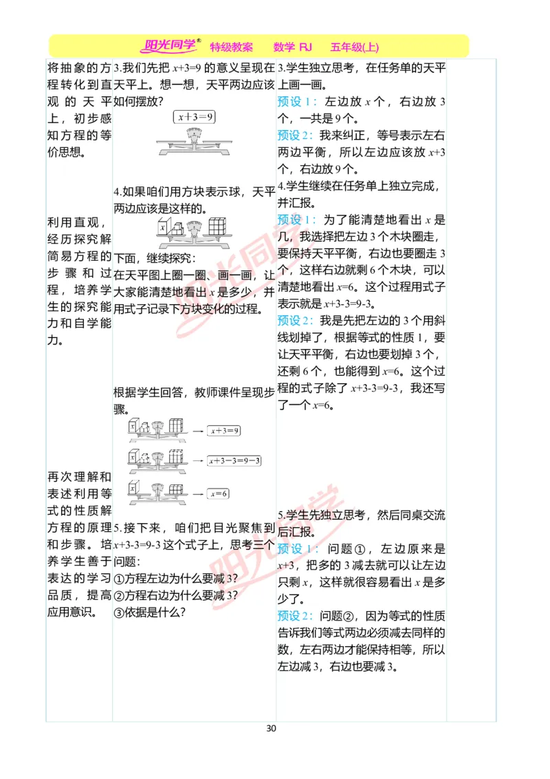 二、教学案例_小学数学人教版单独教案（1-6上下册）_《阳光同学教案》1-6上册（25秋）_阳光同学特级教案数学人教5年级上册_第五单元简易方程