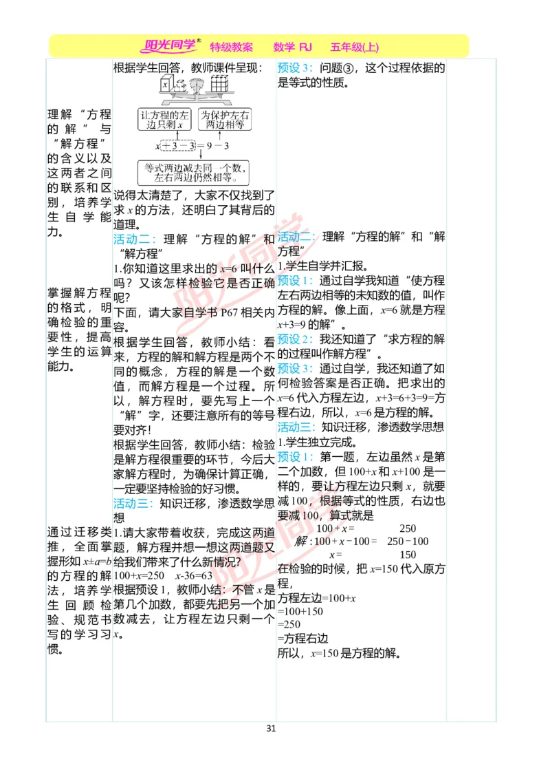 二、教学案例_小学数学人教版单独教案（1-6上下册）_《阳光同学教案》1-6上册（25秋）_阳光同学特级教案数学人教5年级上册_第五单元简易方程