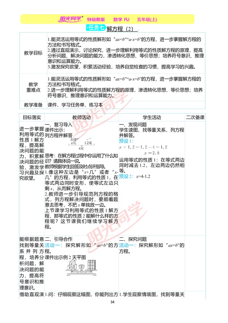 二、教学案例_小学数学人教版单独教案（1-6上下册）_《阳光同学教案》1-6上册（25秋）_阳光同学特级教案数学人教5年级上册_第五单元简易方程