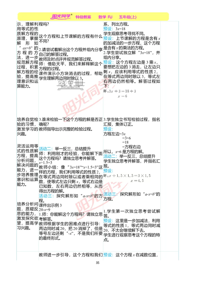 二、教学案例_小学数学人教版单独教案（1-6上下册）_《阳光同学教案》1-6上册（25秋）_阳光同学特级教案数学人教5年级上册_第五单元简易方程